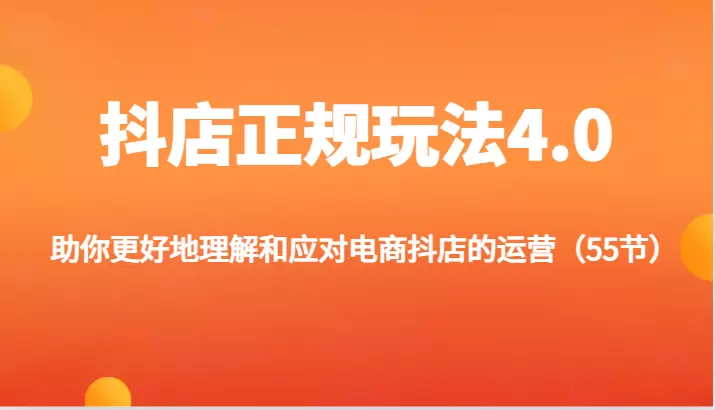 抖店运营全攻略：全面解析电商抖店的优化和推广策略-网赚项目