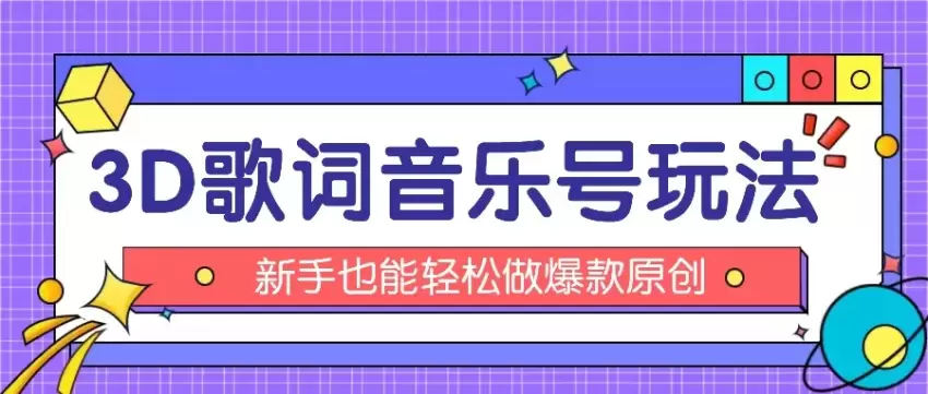 抖音3D歌词视频制作教程：快速实现流量变现-网赚项目