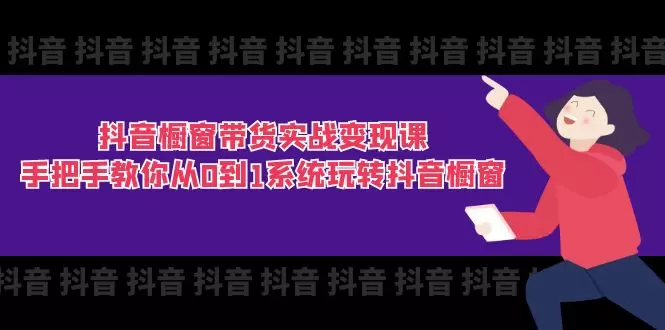 抖音橱窗带货：从新手到高手的详细操作指南-网赚项目