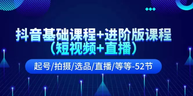 抖音短视频与直播运营全攻略：起号、拍摄、选品与变现技巧-网赚项目