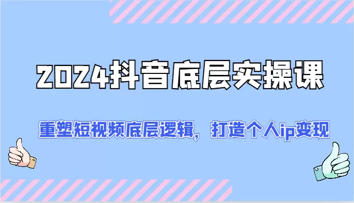 抖音短视频创作秘笈：从选题到爆款的全方位策略-网赚项目