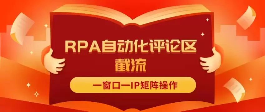 抖音红薯RPA自动化评论截流攻略：如何轻松实现一窗口一IP矩阵操作-网赚项目