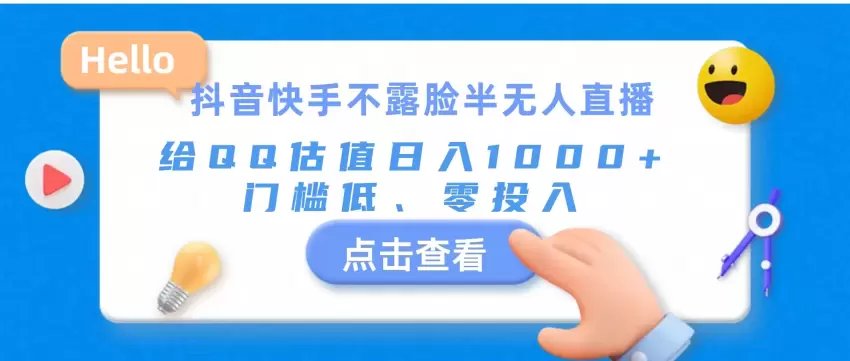 抖音快手不露脸直播技巧：零成本开启半无人的直播-网赚项目