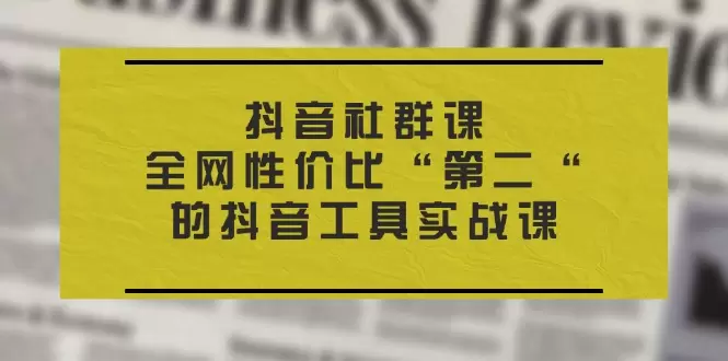 抖音社群运营秘籍：从基础到进阶的全方位指南-网赚项目