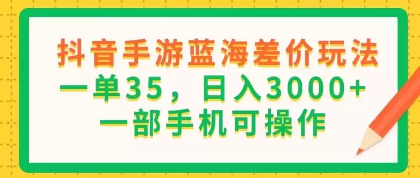 抖音手游蓝海差价玩法：轻松用手机获取更多收入-网赚项目