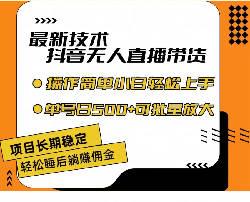 抖音无人的直播带货攻略：轻松上手的赚钱副业-网赚项目