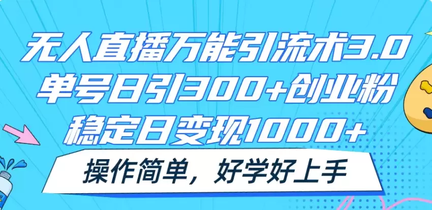 抖音无人的直播引流创业粉最新教程解析-网赚项目