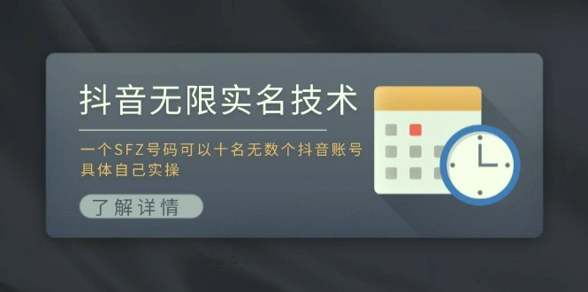 抖音无限实名技术：用一个身份证号码注册无数抖音账号的实操指南-网赚项目