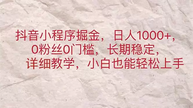 抖音小程序实战攻略：如何利用短视频吸引流量赚取收益-网赚项目