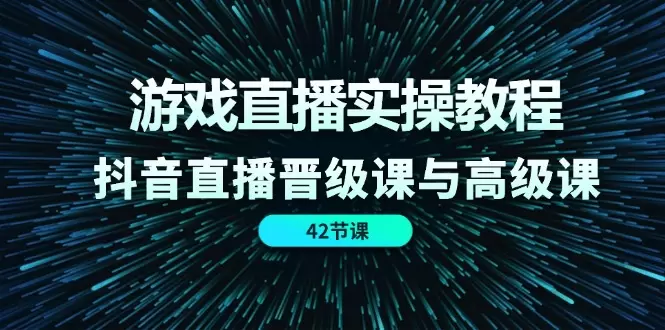 抖音游戏直播全攻略：从账号设置到快速涨粉-网赚项目