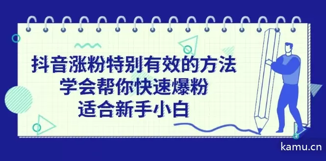 抖音涨粉特别有效的方法，学会帮你快速爆粉，适合新手小白-网赚项目