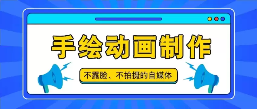 抖音账号玩法大揭秘：手绘动画制作教程，轻松创作爆款内容-网赚项目