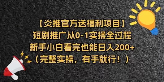 短剧推广完整实操指南：新手小白的入门秘籍-网赚项目