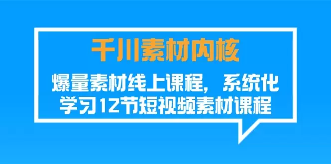 短视频素材制作技巧：打造爆款视频的12节必学课程-网赚项目