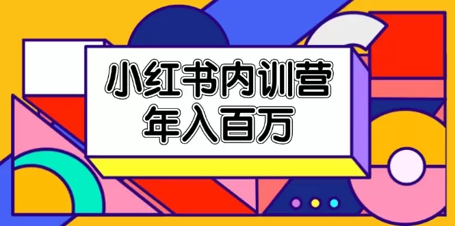 搞懂小红书运营：从零开始到爆款的实战指南-网赚项目