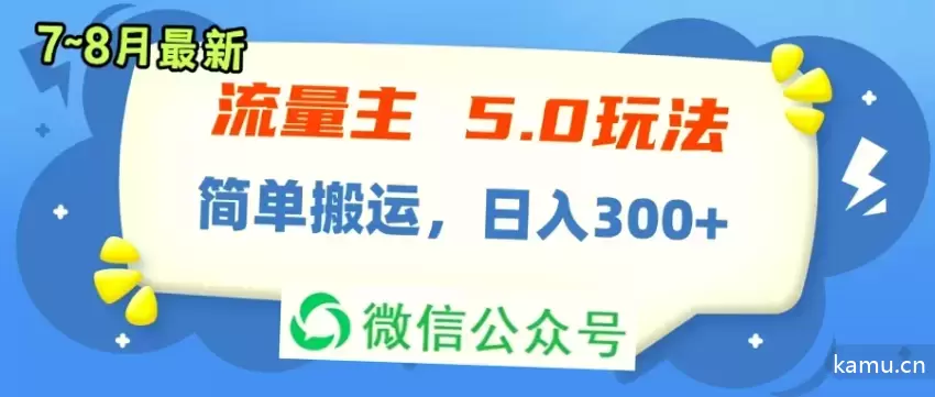 公众号流量主5.0玩法，7月~8月新玩法详解！-网赚项目