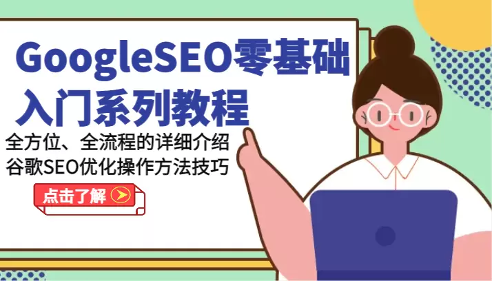 Google SEO零基础入门：全方位掌握优化技巧和方法-网赚项目