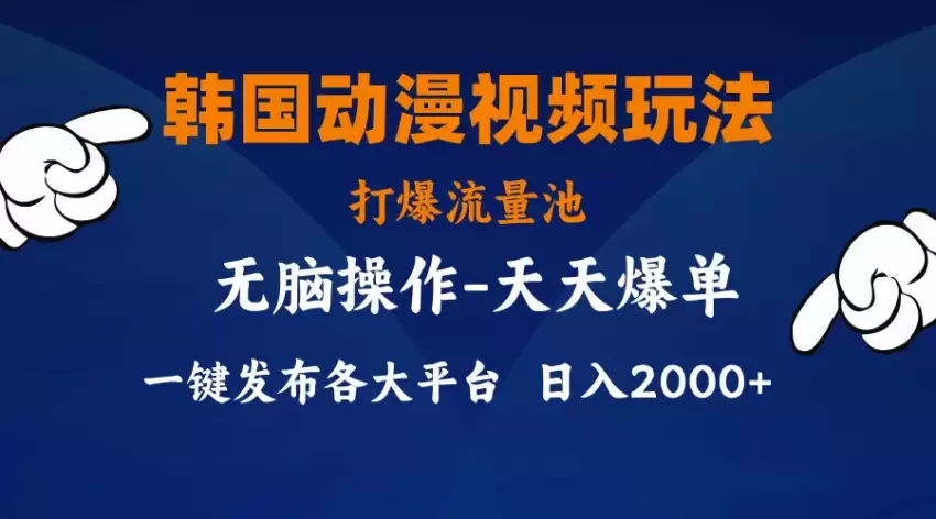 韩国动漫视频剪辑技巧，轻松获取流量，快速分发多平台-网赚项目