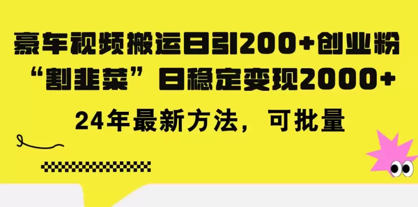 豪车视频搬运技巧：快速吸引创业粉，轻松打造知识付费业务-网赚项目