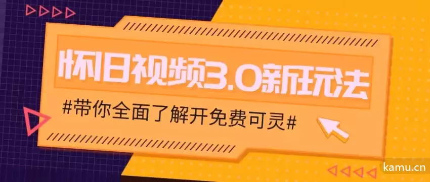 怀旧视频3.0新玩法：如何制作穿越时空视频并快速变现-网赚项目