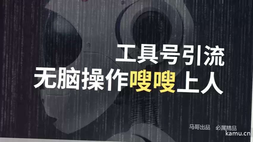 简单工具号引流技巧：日引1000 粉丝，轻松变现！-网赚项目