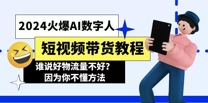 揭秘AI数字人短视频带货全攻略，掌握流量密码从此不愁销量-网赚项目