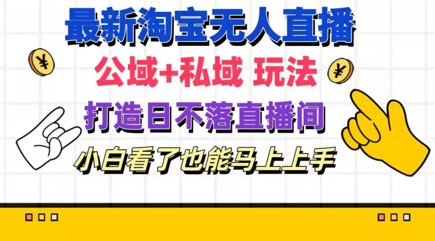 揭秘淘宝无人的直播玩法，打造日不落直播间，轻松提升销量-网赚项目