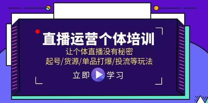 揭秘直播运营的秘密：起号、货源、单品打爆、投流全攻略-网赚项目