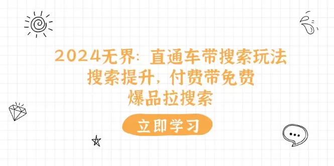 揭秘直通车带搜索玩法：提高自然搜索排名的秘密-网赚项目