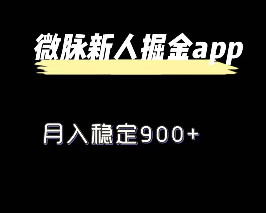 揭示微脉拉新掘金项目：轻松复制粘贴，助你收获更多-网赚项目