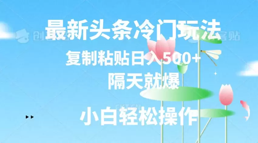 今日头条冷门玩法指南：高效爆文创作技巧-网赚项目