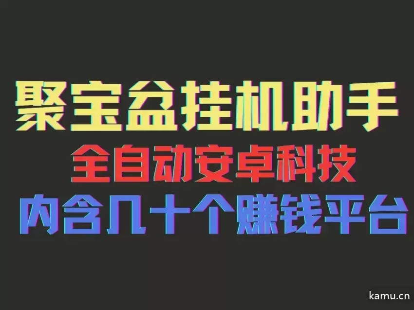 聚宝盆安卓脚本：全自动挂机流量增多指南-网赚项目