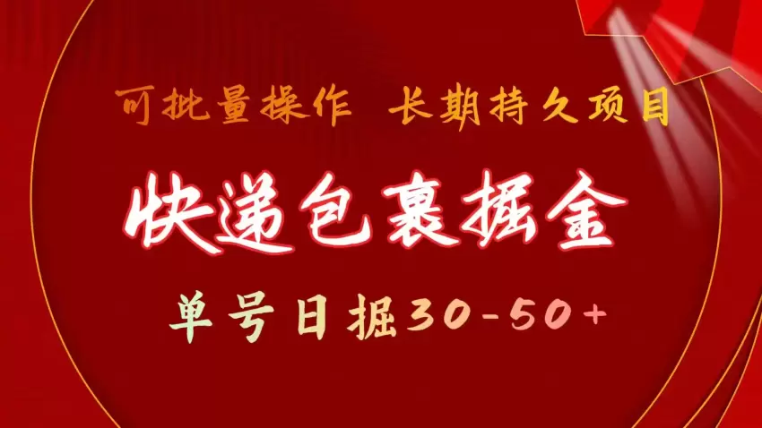 快递包裹掘金项目实操详解：教你如何轻松增加收入-网赚项目