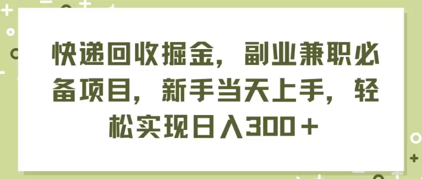 快递回收兼职：新手轻松上手，实用副业指南-网赚项目