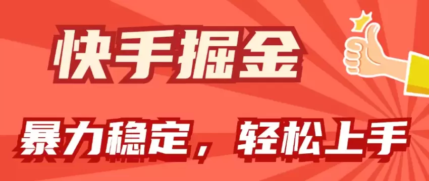 快手掘金双玩法揭秘：稳定持续收益攻略，小白也能轻松增加日常收入-网赚项目