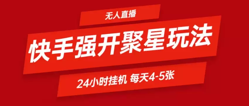 快手聚星0粉丝开通新方法：轻松挂机自动赚钱秘诀-网赚项目