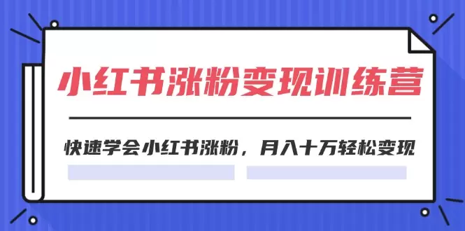 快速掌握小红书涨粉技巧：实用指南与经验分享-网赚项目