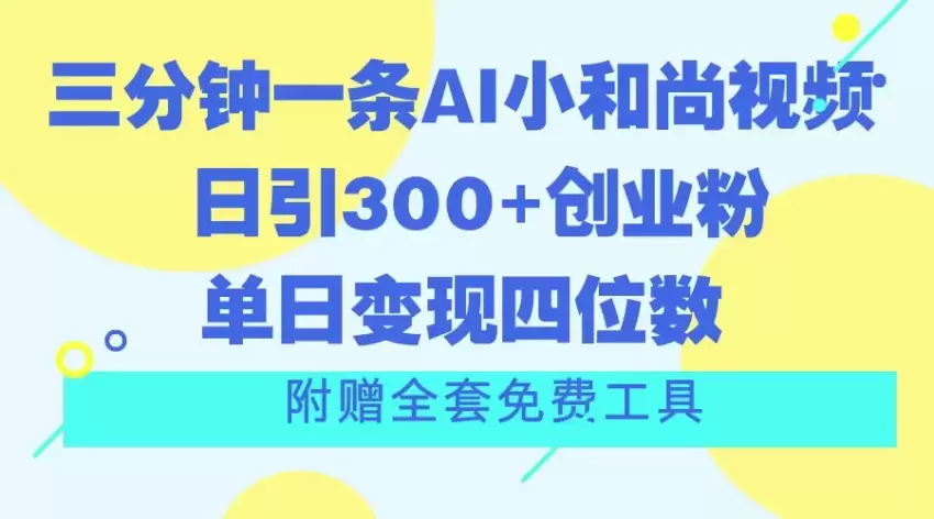 快速制作AI小和尚视频，吸引创业粉的秘密技巧-网赚项目