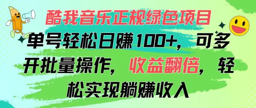 酷我音乐项目操作技巧，批量开单轻松翻倍收益-网赚项目