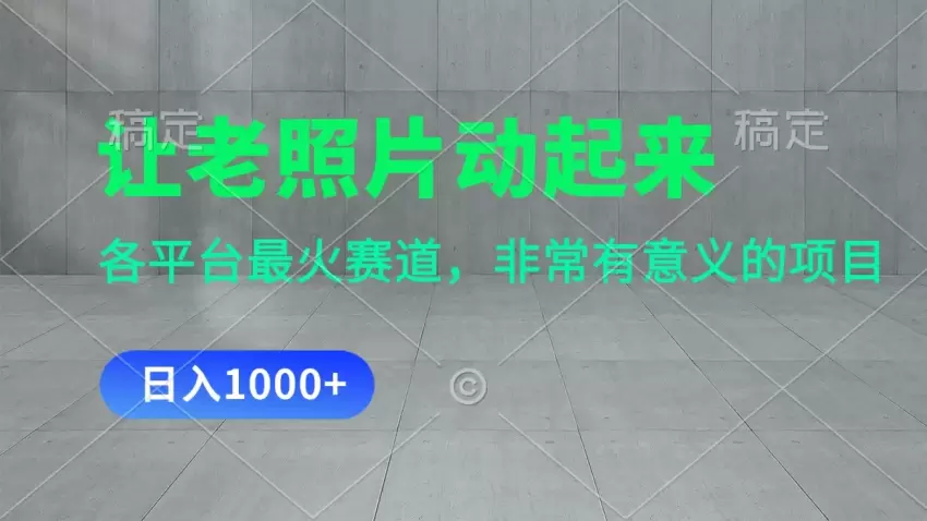 老照片修复：让记忆“活”起来的热门技能-网赚项目