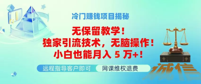 冷门赚钱项目：帮人维权月入万 的独家技术-网赚项目