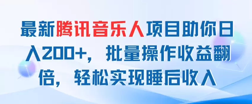 零成本操作腾讯音乐人项目，轻松实现收益翻倍-网赚项目