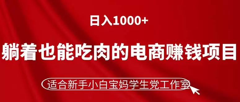 零基础也能轻松上手的电商项目，宝妈学生党必看-网赚项目