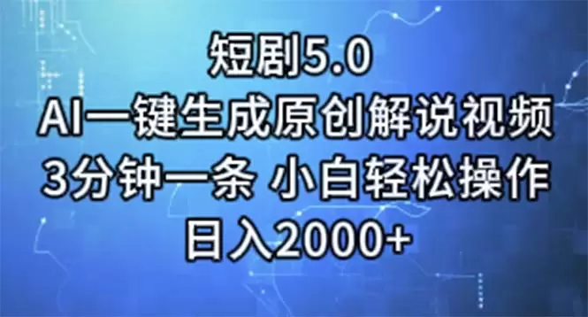 利用AI一键生成原创解说视频，轻松上手短剧制作-网赚项目