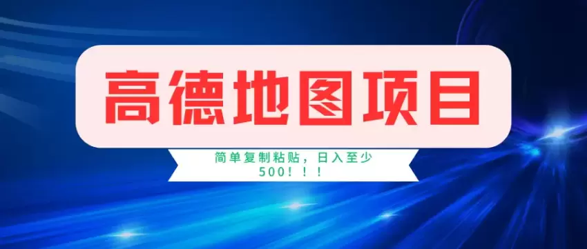 利用高德地图轻松操作，快速提升收益的方法-网赚项目