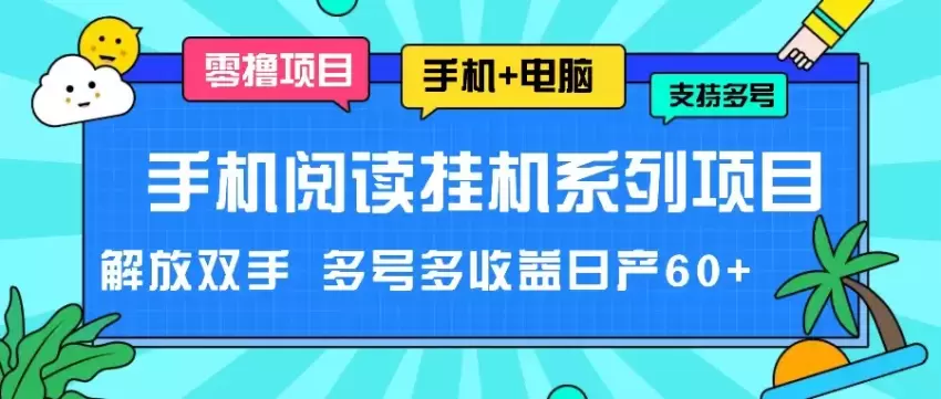 利用手机阅读挂机项目，轻松操作多账号，快速提升收益-网赚项目