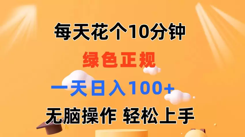 绿色短视频推广：每天几分钟轻松上手，简单操作带来丰厚回报-网赚项目