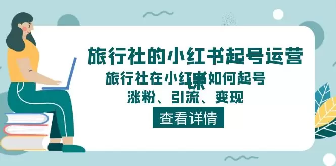 旅行社如何在小红书上快速起号与涨粉的全攻略-网赚项目