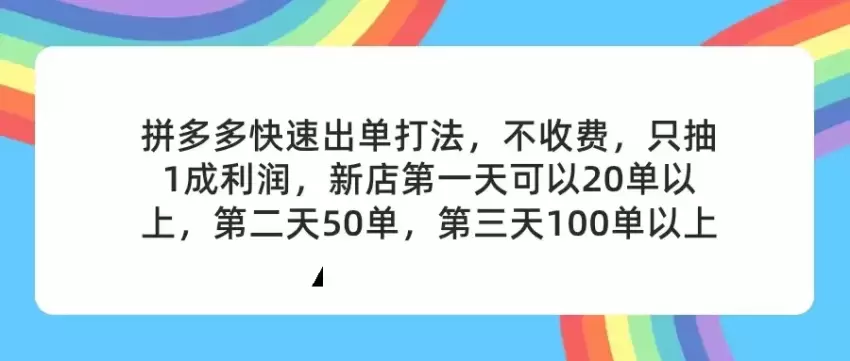 拼多多开店2天起步，小白甩手掌柜的秘密-网赚项目