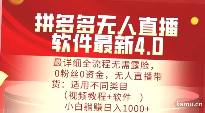 拼多多无人的直播教程：0粉丝0资金小白也能日增破位-网赚项目